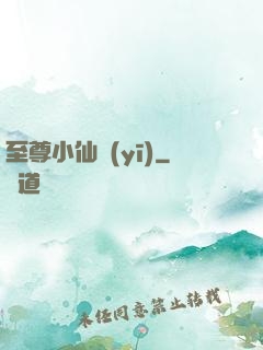至尊小仙醫(yī)
