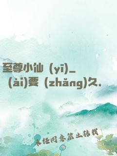 至尊小仙醫(yī)