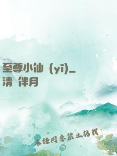 至尊小仙醫(yī)