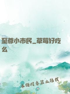 至尊小市民