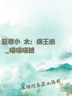 至尊小師太：病王心頭寵