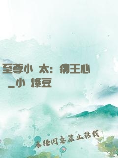 至尊小師太：病王心頭寵