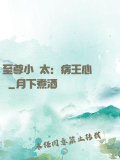 至尊小師太：病王心頭寵