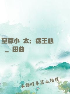 至尊小師太：病王心頭寵