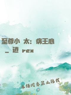 至尊小師太：病王心頭寵