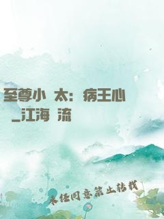 至尊小師太：病王心頭寵