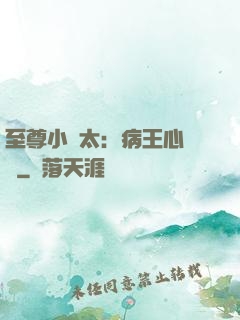 至尊小師太：病王心頭寵
