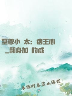 至尊小師太：病王心頭寵