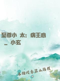 至尊小師太：病王心頭寵