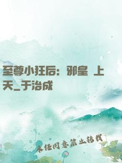 至尊小狂后：邪皇寵上天