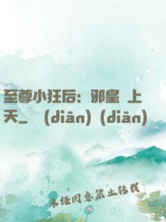 至尊小狂后：邪皇寵上天