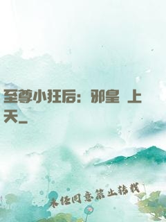 至尊小狂后：邪皇寵上天