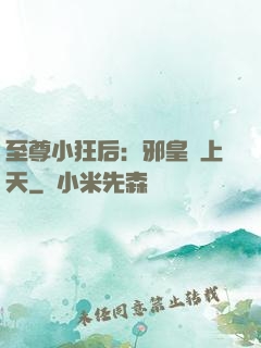 至尊小狂后：邪皇寵上天