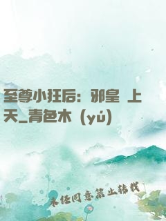 至尊小狂后：邪皇寵上天