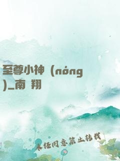 至尊小神農(nóng)