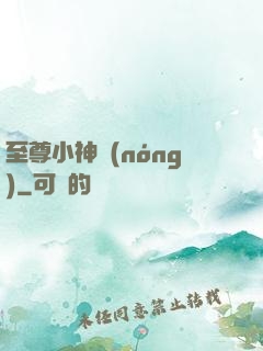 至尊小神農(nóng)
