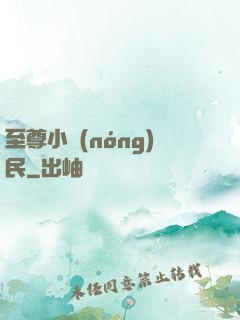至尊小農(nóng)民