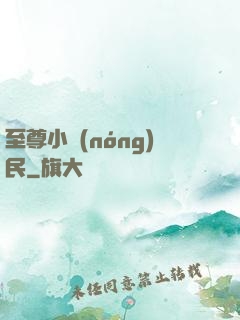 至尊小農(nóng)民
