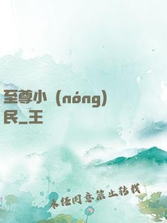 至尊小農(nóng)民