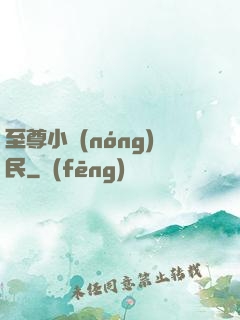 至尊小農(nóng)民