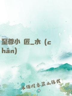 至尊小鐵匠
