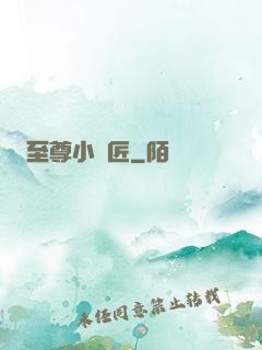 至尊小鐵匠