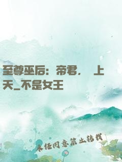 至尊巫后：帝君，寵上天