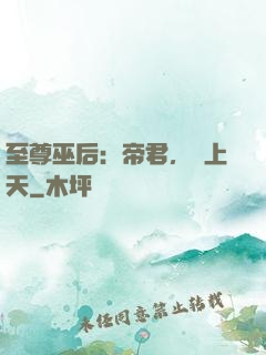 至尊巫后：帝君，寵上天