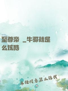 至尊帝師