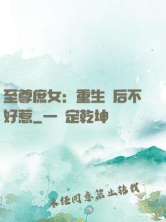 至尊庶女：重生廢后不好惹