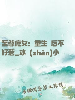 至尊庶女：重生廢后不好惹