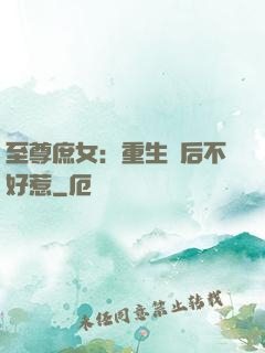 至尊庶女：重生廢后不好惹