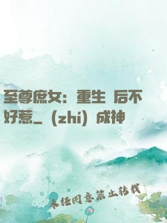 至尊庶女：重生廢后不好惹