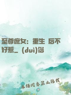 至尊庶女：重生廢后不好惹