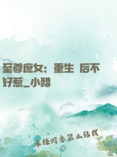 至尊庶女：重生廢后不好惹