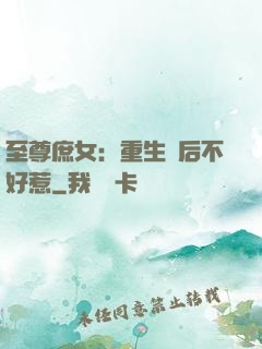 至尊庶女：重生廢后不好惹
