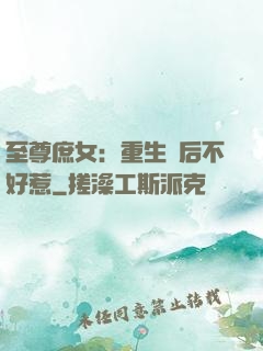 至尊庶女：重生廢后不好惹