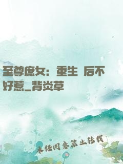 至尊庶女：重生廢后不好惹