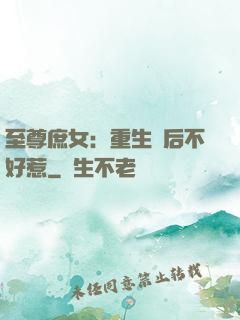 至尊庶女：重生廢后不好惹