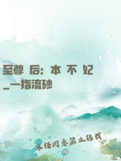 至尊廢后：本宮不為妃
