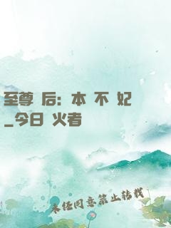 至尊廢后：本宮不為妃