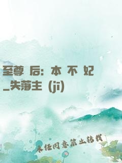 至尊廢后：本宮不為妃