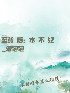 至尊廢后：本宮不為妃