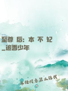至尊廢后：本宮不為妃
