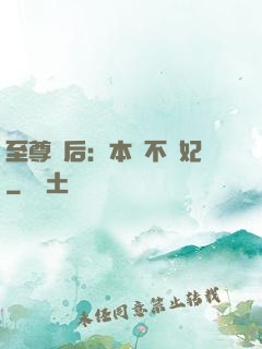 至尊廢后：本宮不為妃
