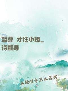 至尊廢才狂小姐