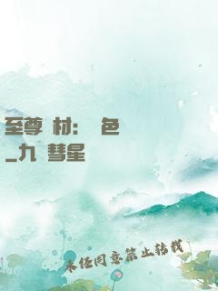 至尊廢材：絕色陰陽師