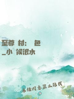 至尊廢材：絕色陰陽師
