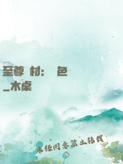 至尊廢材：絕色陰陽師