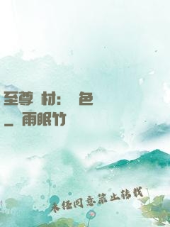 至尊廢材：絕色陰陽師